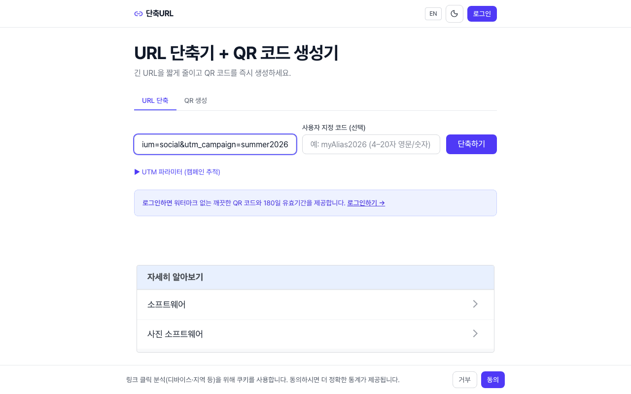 단축URL 실전 활용법: SNS·마케팅·QR 코드 7가지 사용 시나리오